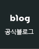 공식블로그