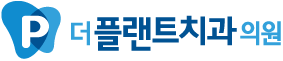 더플랜트치과